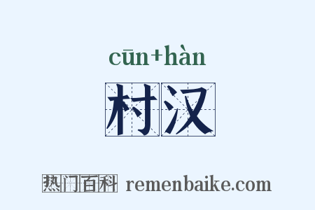 村汉是什么意思的图片